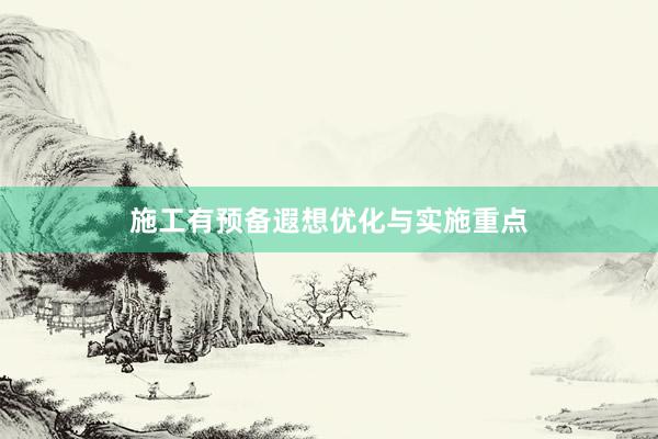 施工有预备遐想优化与实施重点