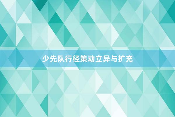 少先队行径策动立异与扩充
